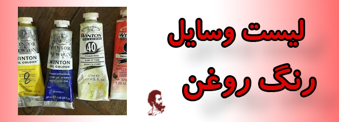 لیست وسایل رنگ روغن